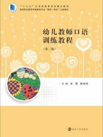 幼儿教师口语训练教程