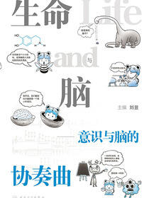 生命与脑：意识与脑的协奏曲