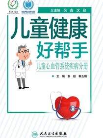 儿童健康好帮手——儿童心血管系统疾病分册