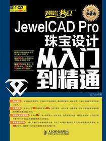 JewelCAD Pro珠宝设计从入门到精通