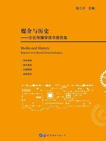 媒介与历史——文化传播学读书报告集