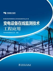 变电设备在线监测技术工程应用