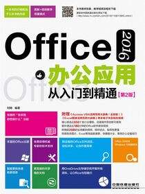 Office 2016办公应用从入门到精通（第2版）