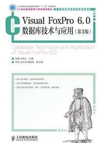 Visual FoxPro 6.0 数据库技术与应用（第3版）