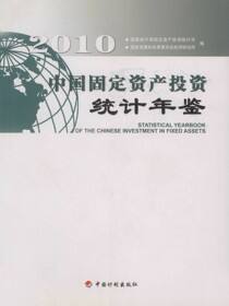 中国固定资产投资统计年鉴.2010