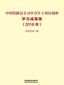 中国铁路总公司中青年干部培训班学习成果集（2018年）