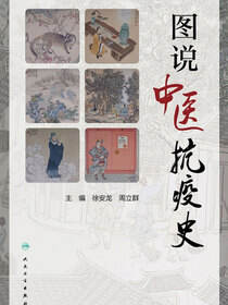 图说中医抗疫史