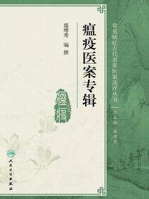 瘟疫医案专辑