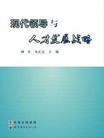 现代领导与人才发展战略