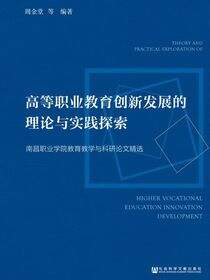 高等职业教育创新发展的理论与实践探索：南昌职业学院教育教学与科研论文精选