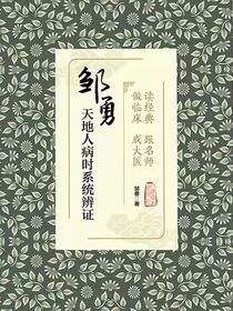 读经典　跟名师　做临床　成大医：邹勇天地人病时系统辨证