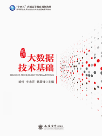 大数据技术基础