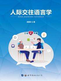 人际交往语言学