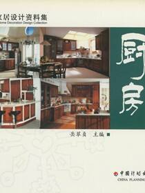 时尚家居设计资料集  厨房设计