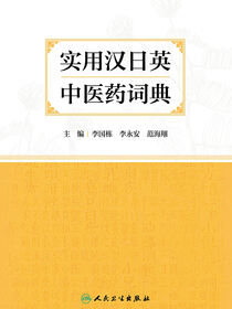 实用汉日英中医药词典