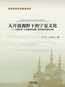 大开放视野下的宁夏文化·宁夏大学“文化建设与发展”研究项目优秀论文集