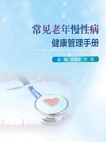 常见老年慢性病健康管理手册