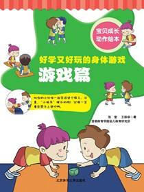 宝贝成长动作绘本：好学又好玩的身体游戏——游戏篇