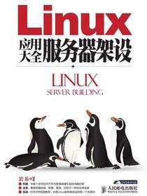 Linux应用大全.服务器架设
