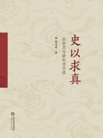 史以求真：历史文化研究论文选