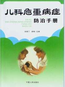 儿科危重病症防治手册
