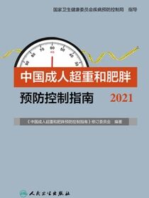 中国成人超重和肥胖预防控制指南．2021