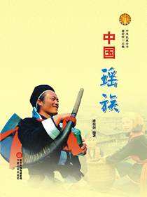 中国瑶族