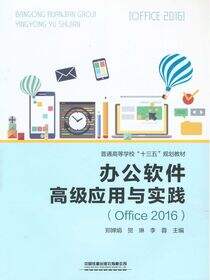 办公软件高级应用与实践（Office 2016）