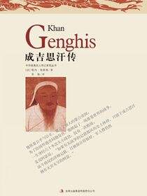 成吉思汗传