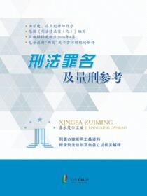 刑法罪名及量刑参考