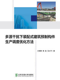 多源干扰下装配式建筑预制构件生产调度优化方法