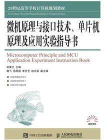 微机原理与接口技术、单片机原理及应用实验指导书