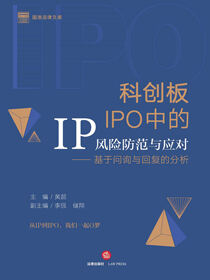 科创板IPO中的IP风险防范与应对：基于问询与回复的分析