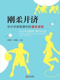 刚柔并济：中小学体育课中的德育渗透