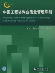 中国工程咨询业质量管理导则