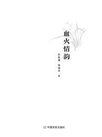 血火情韵