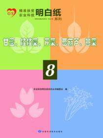 精准扶贫农业科技明白纸系列——甘蓝、娃娃菜、芹菜、西葫芦、韭菜（8）