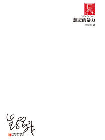 慈悲的暴力