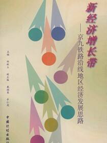 新经济增长带——京九铁路沿线地区经济发展思路