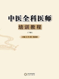中医全科医师培训教程:下册