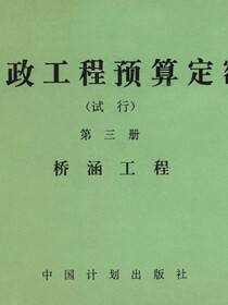 市政工程预算定额（试行）第三册 桥涵工程