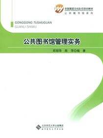 公共图书馆管理实务