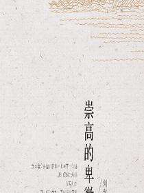 崇高的卑微