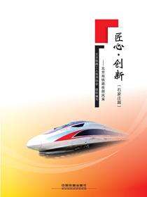匠心·创新（一）——北京局铁路技师风采