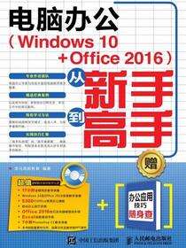 电脑办公（Windows 10+Office 2016）从新手到高手