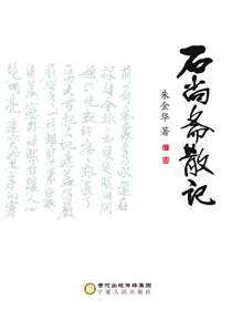 石尚斋散记