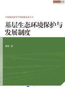 基层生态环境保护与发展制度