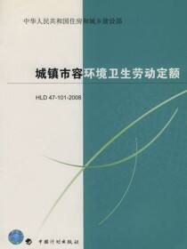 城镇市容环境卫生劳动定额H LD 47-101-2008