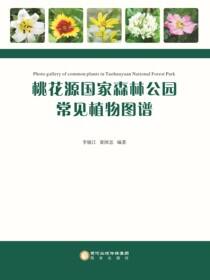 桃花源国家森林公园常见植物图谱