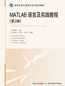 MATLAB语言及实践教程（第2版）